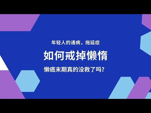 【现在年轻人的通病】如何戒掉懒惰？俗称的懒癌末期，还在烦恼吗？一秒解决。