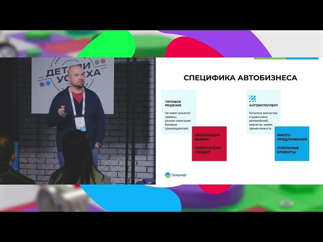 Трэйдсофт на конференции Авито для продавцов запчастей