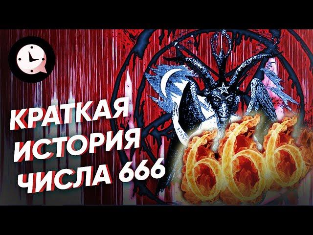 Краткая История числа 666: когда придет антихрист