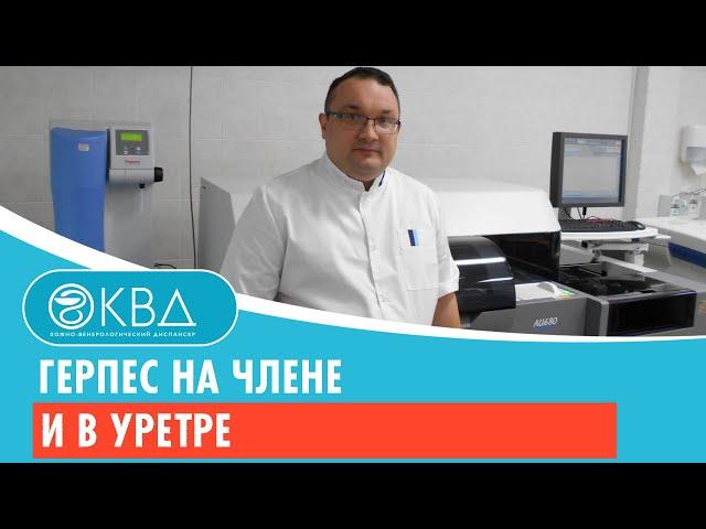  Герпес на члене и в уретре. Клинический случай №382