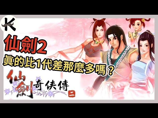 《仙劍奇俠傳2》被評為系列末班車的仙2真有那麼糟嗎??(有雷)【老K遊戲】(仙劍2)(STEAM RPG)(仙劍奇俠傳)