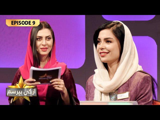 Az ki Boporsam S.02 - Ep.09 | از کی بپرسم با مجریان تلویزیون یک و آوازخوانان موفق کشور