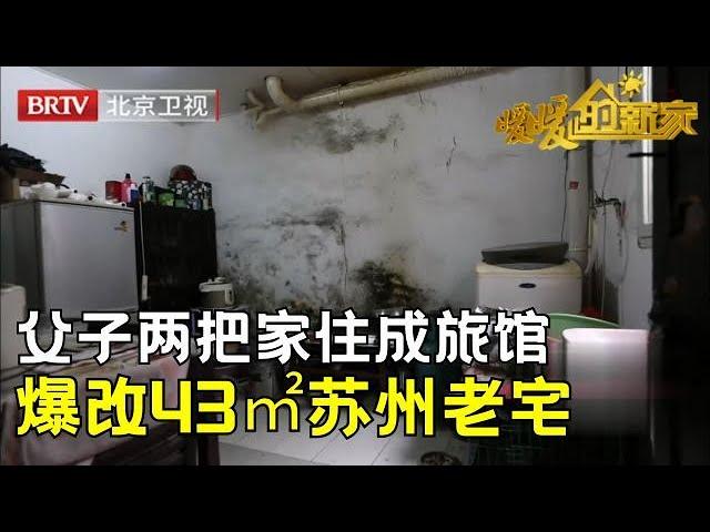 父子两条件太过艰苦，打工赚钱把家住成旅馆，设计师刚进门就惊呆了，痛心爆改43㎡苏州老宅变3层8居室【暖暖的新家第6季】