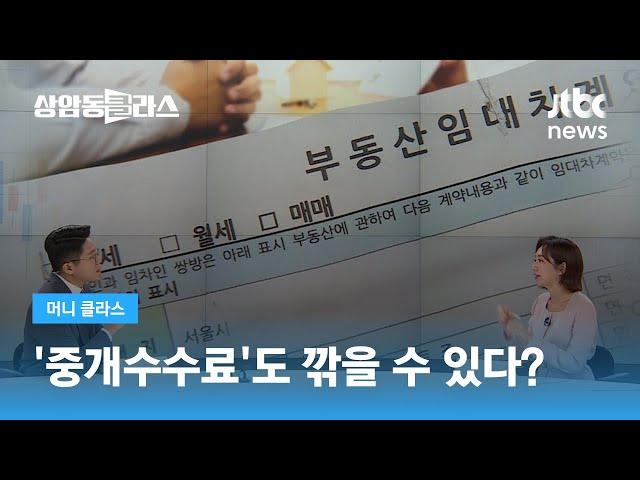 "부르는 대로 내지마세요"…중개수수료도 깎을 수 있다? / JTBC 상암동 클라스