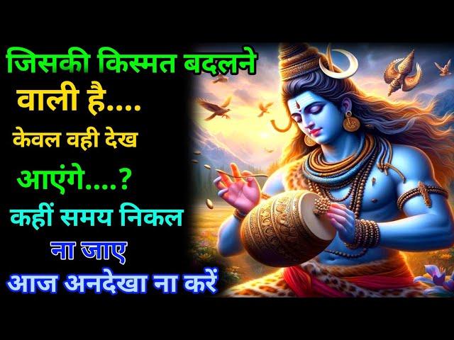 888Mahadev Ji Ka Sandesh️ जिसकी किस्मत बदलने वाली है वही इस देख पाएगा mahadev ka sandesh