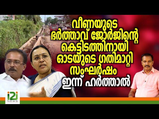 Veena George|വീണയുടെ ഭർത്താവ്  ജോർജിന്റെ കെട്ടിടത്തിനായി ഓടയുടെ  ഗതിമാറ്റി സംഘർഷം - ഇന്ന് ഹർത്താൽ