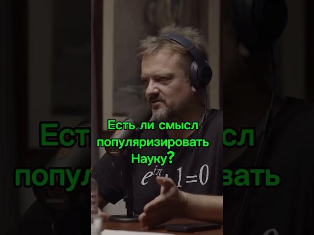 Имеет ли смысл популяризировать науку? #наука #образование #kuji