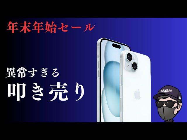 【年末年始セール】新品iPhoneが返却なし大幅割引！iPhone15が最適解？