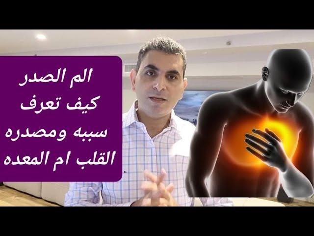 الم الصدر وكيف تعرف مصدره القلب ام المعده أم المراره ام الغشاء البلوري ام عضلات أم الرئه