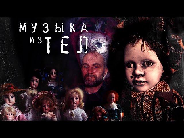 Музыка из тел кукол - Кукольник Москвин Юрий Анатольевич