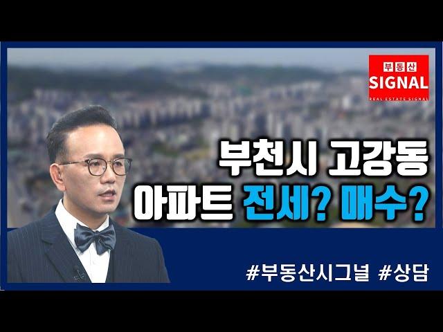 부동산시그널 : 부천시 고강동 아파트 전세 말고 매수할까