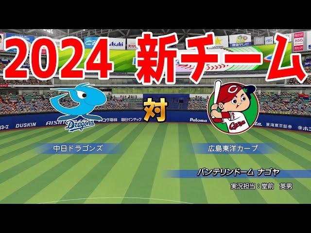 【2024年新チーム】中日ドラゴンズ 対 広島東洋カープ シミュレーション【パワプロ2023】【eBASEBALLパワフルプロ野球2022】