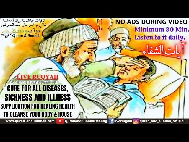 QURAN RUQYAH AYAT E SHIFA TO CURE ALL DISEASES, SICKNESS, iLLNESS & Supplication For Healing Health