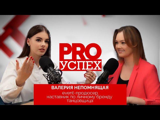 Путь успешной танцовщицы в event-продюсера и наставника по личному бренду//Валерия Непомнящая