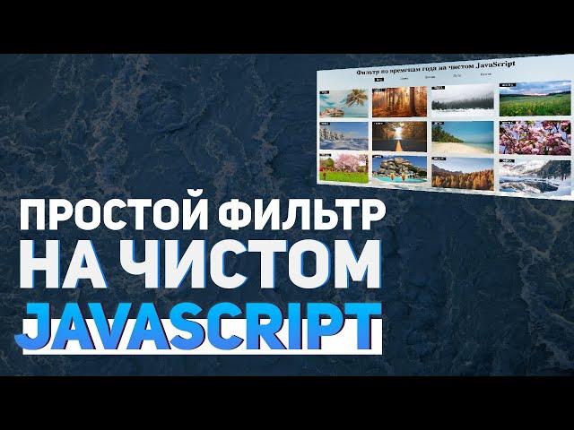 Простой фильтр на чистом JavaScript. HTML / CSS / JS