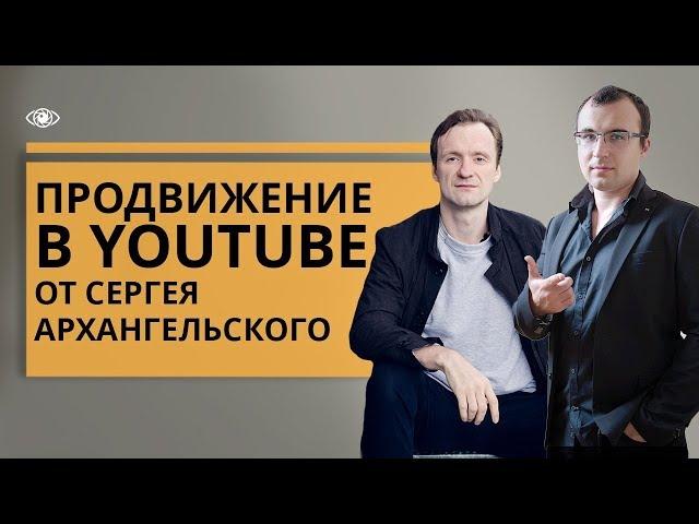 Методы продвижения через ютуб от Сергея Архангельского