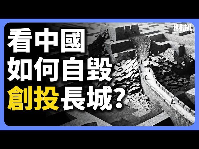 看中國如何自毀創投業 新公司家數狂減 98%｜#投資IN總經 EP47 #中國 #中国経済