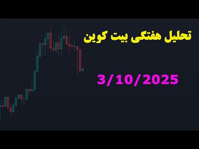 تحلیل هفتگی بیت کوین 3/10/2025