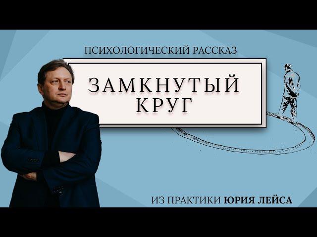 Замкнутый круг | Психологические рассказы | Юрий Лейс