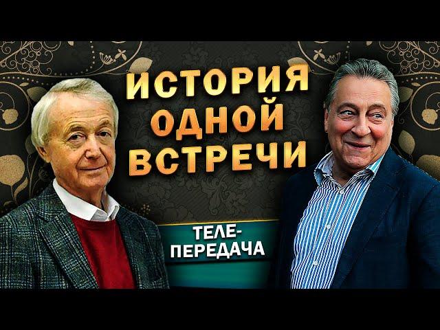 ИСТОРИЯ ОДНОЙ ВСТРЕЧИ - Лион Измайлов и Геннадий Хазанов (2010 г.) @lionizmaylov