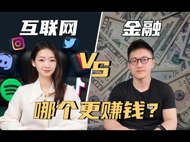 互联网vs金融 行业对比 | 留学生专业怎么选？哪个更赚钱？求职经历分享！