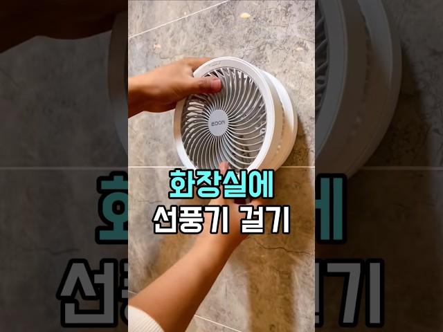 화장실에 선풍기 걸어보세요 #무선선풍기 #여름필수템 #꿀템추천