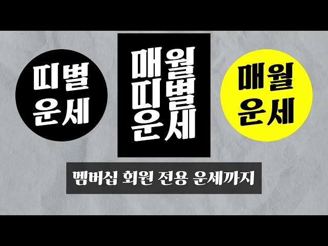 띠별운세TV 멤버십 소개영상