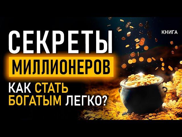 Секреты миллионеров. Как стать богатым легко? Все ответы ЗДЕСЬ! Аудиокнига целиком