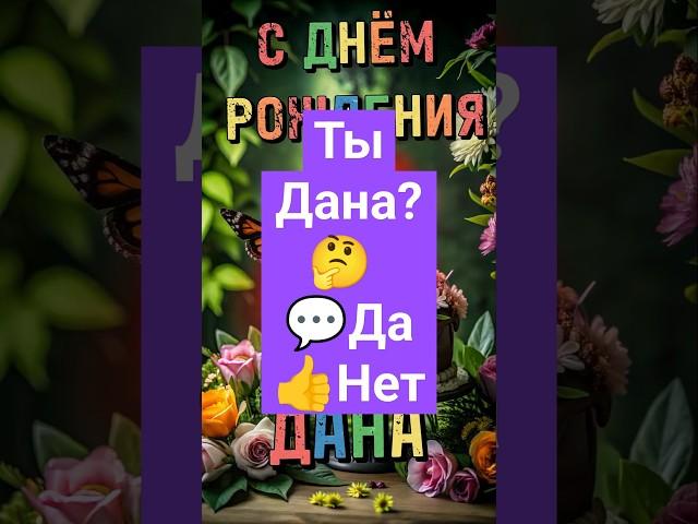Дана, с днём рождения! Поздравительная Видео Открытка Бесплатно #сднемрождения #дана