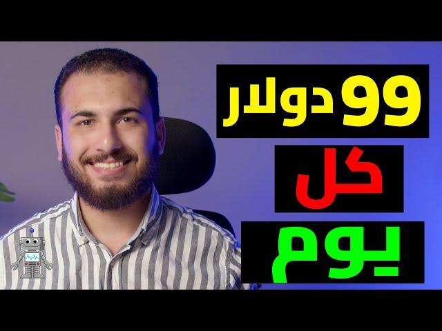 اكسب 99 دولار كل اليوم من النت بدون مجهود | الربح من الانترنت 2023 للمبتدئين بدون راس مال