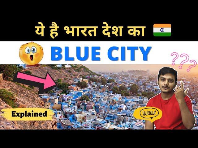 BLUE CITY OF INDIA? #shorts #india #facts