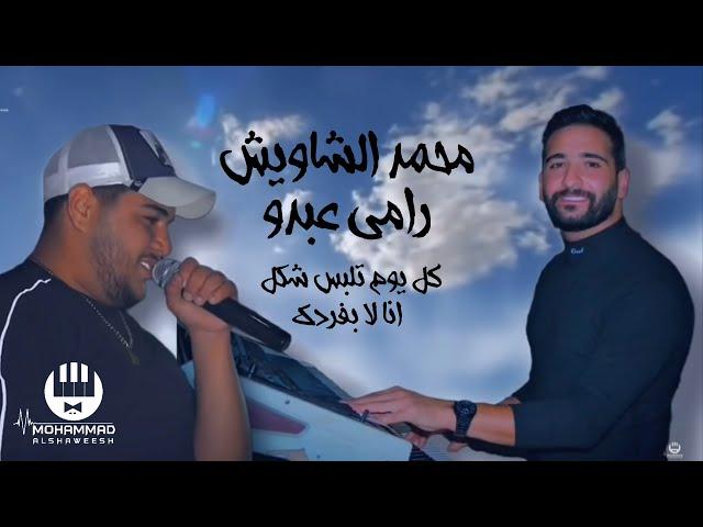 ربابة محمد الشاويش و رامي عبدو - كل يوم تلبس شكل - انا لا بفردك 2021