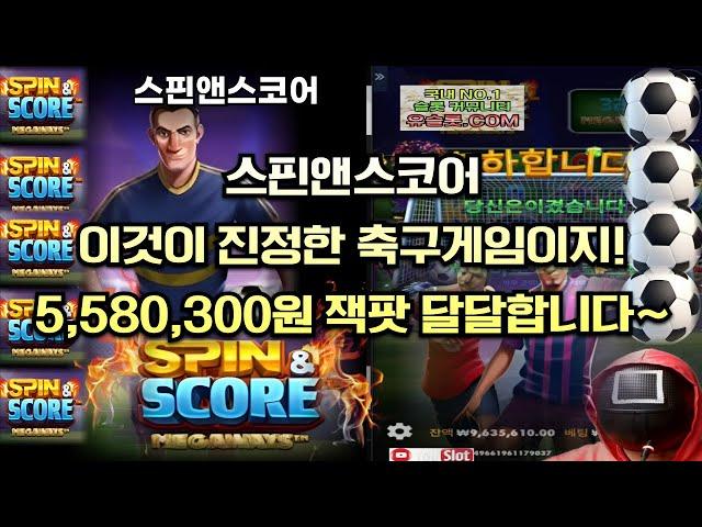 [슬롯][슬롯하이라이트] 오징어슬롯 12월20일 이것이 진정한 축구게임이지!! 잭팟 달달합니다 [프라그마틱][온라인슬롯][잭팟][스핀앤스코어]