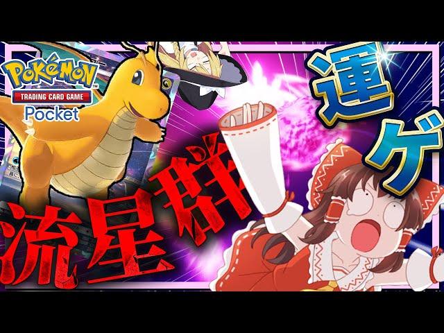 カイリューせいぐんブッパおらキタぁああああ！！！【ポケポケ】【ゆっくり実況】