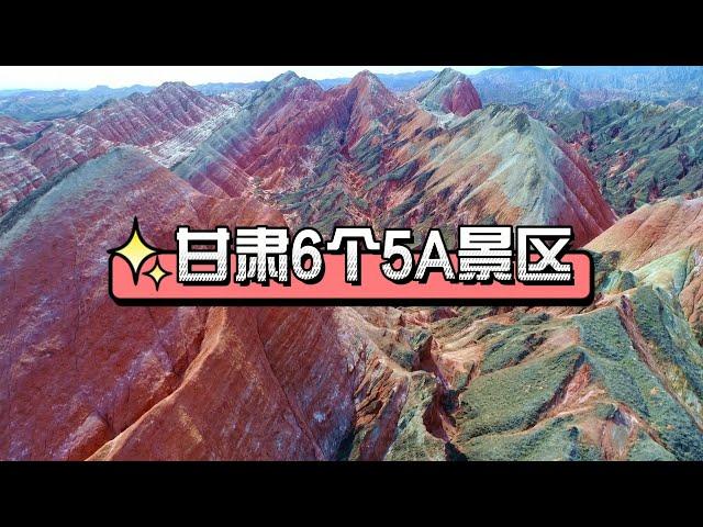 甘肃6个5A景区，你去过几个？