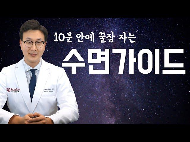 [굿바이 불면증] 10분안에 꿀잠 자는 수면 가이드