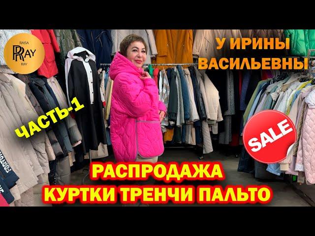 РАСПРОДАЖА У ИРИНЫ ВАСИЛЬЕВНЫ ЧАСТЬ-1  КУРТКИ ТРЕНЧИ ПАЛЬТО Преображенская Пл. Москва