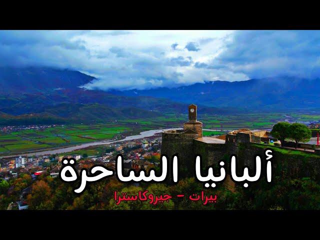 اجمل مدن لازم تزورها في ألبانيا |  بيرات & جيروكاسترا | Albania