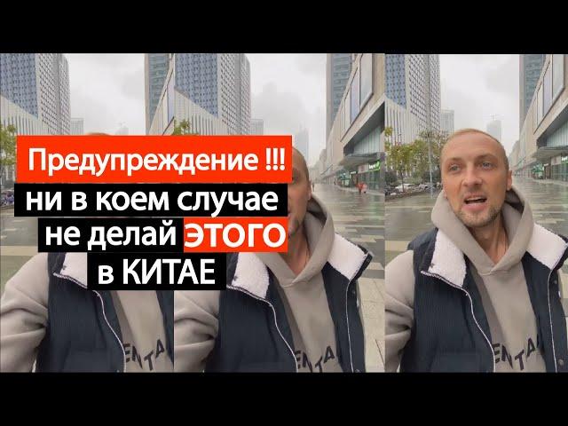 Предупреждение ! Ни в Коем Случае не делай ЭТОГО в КИТАЕ | политика | zubarefff | Зубарев #Китай