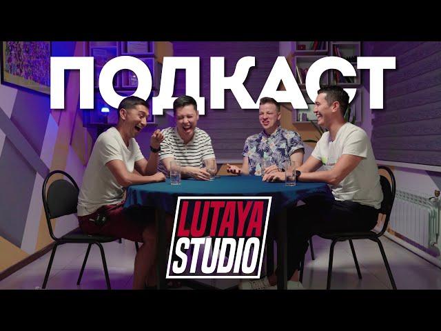 ЛЮТАЯ СТУДИЯ | ВЫБИРАЕМ ФОРМАТ