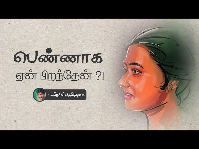 பெண்ணாக ஏன் பிறந்தேன் | pengal kavithai | Ksd kavithaigal