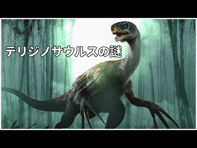 【ゆっくり解説】死神の鎌を持つ謎多き恐竜 テリジノサウルス