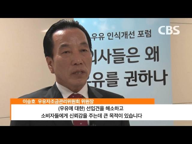[CBS MKT] 우유자조금관리위원회 주최, 인식 개선 포럼