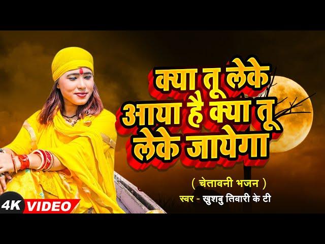 ज़िंदगी की सच्चाई | Kya Tu Leke Aaya Hai Kya Tu Leke Jayega | Khushbu Tiwari KT | Nirgun Bhajan