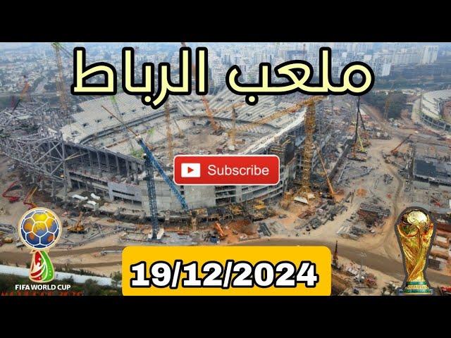 ملعب الأمير مولاي عبد الله بتاريخ : 19/12/2024