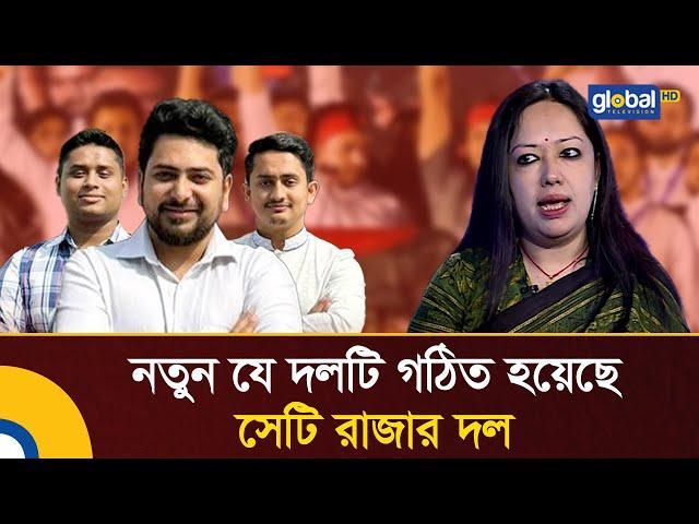 নতুন যে দলটি গঠিত  হয়েছে সেটি রাজার দল | Politics | NCP | National Citizen Party | Global TV