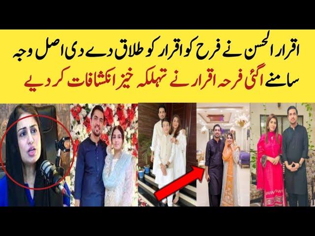 Farah iqrar getting divorced from Iqrar Ul Hassan|Farah iqrar interview|Iqrar Ul Hassan 3rd Wife|