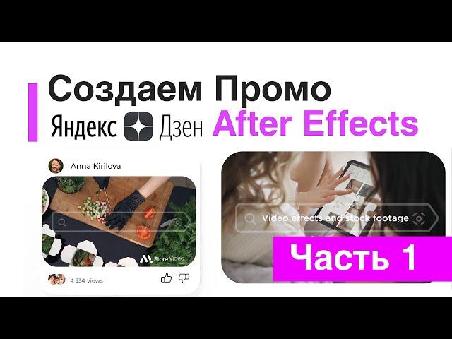 Создаем Promo Шаблон для VideoHive в After Effects Часть 1