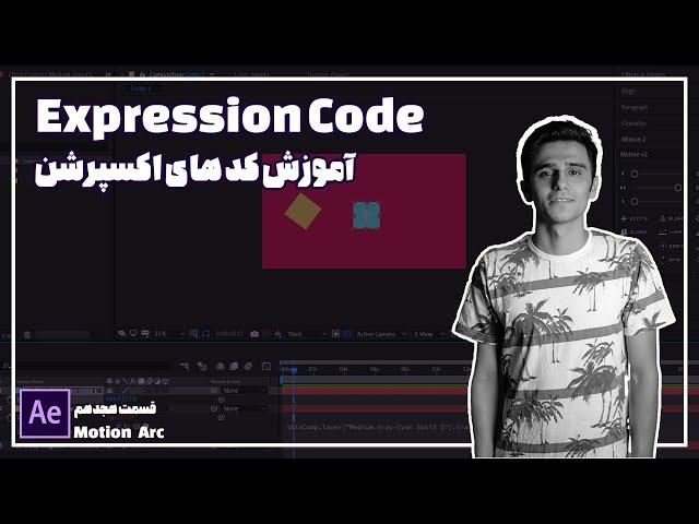 موشن آرک │ آموزش کدهای اکسپرشن در افتر افکت