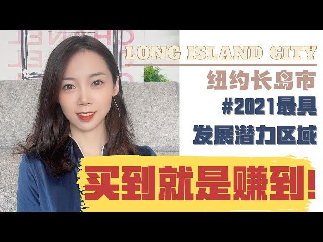 2021纽约最具发展潜力区Long Island City长岛市地产走向｜即将上市房源推荐｜投资新机遇｜NayiNYC纽约倔强老阿姨